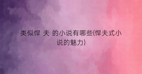 类似悍 夫 的小说有哪些(悍夫式小说的魅力)